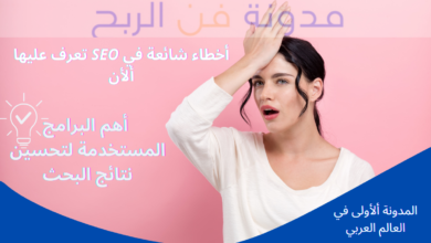 أخطاء شائعة في SEO