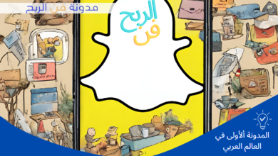 سناب شات تفاعلٌ متجدد، نجاحٌ مستدام في الوطن العربي