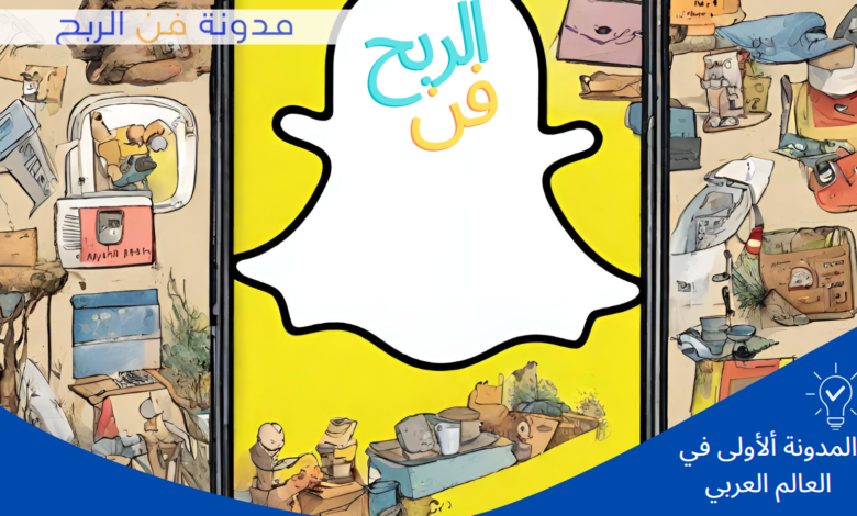 سناب شات تفاعلٌ متجدد، نجاحٌ مستدام في الوطن العربي