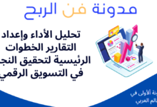 تحليل الأداء وإعداد التقارير