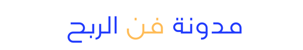 فن الربح