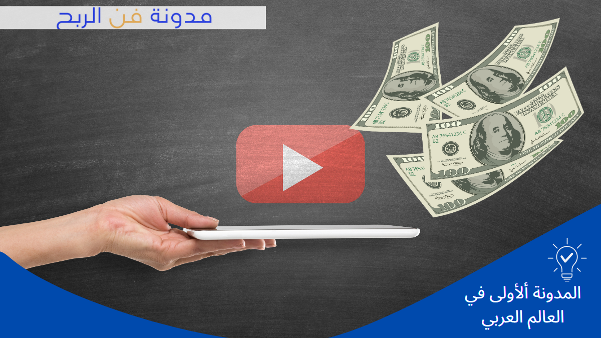 كيف تتأثر إيراداتك على YouTube