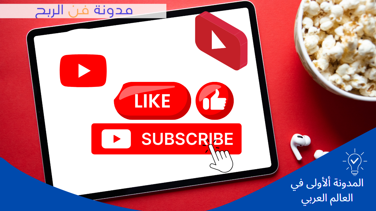 استراتيجيات النجاح على YouTube