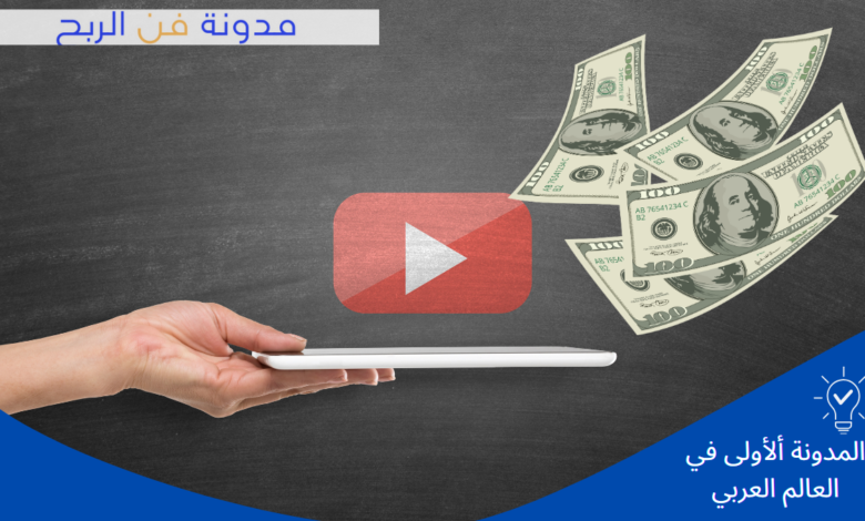 كيف تتأثر إيراداتك على YouTube