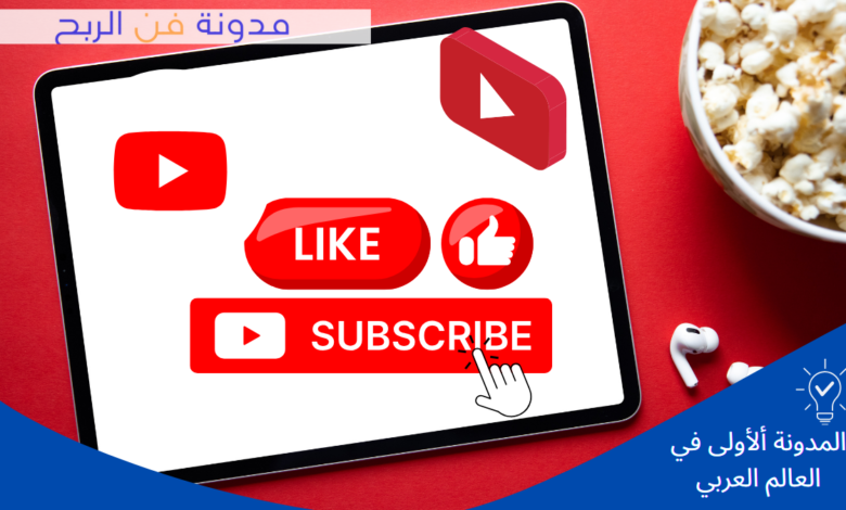 استراتيجيات النجاح على YouTube